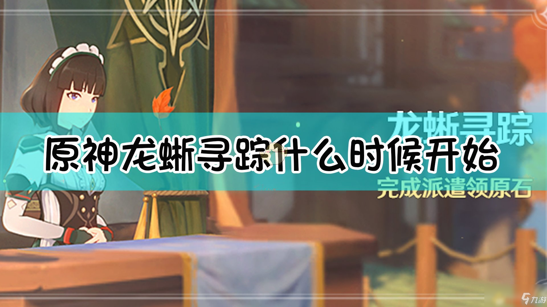 《原神》龙蜥寻踪活动怎么玩 龙蜥寻踪活动内容一览