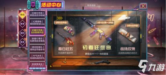 使命召唤手游初春狂想曲活动来袭，登录就送AK117史诗皮肤！