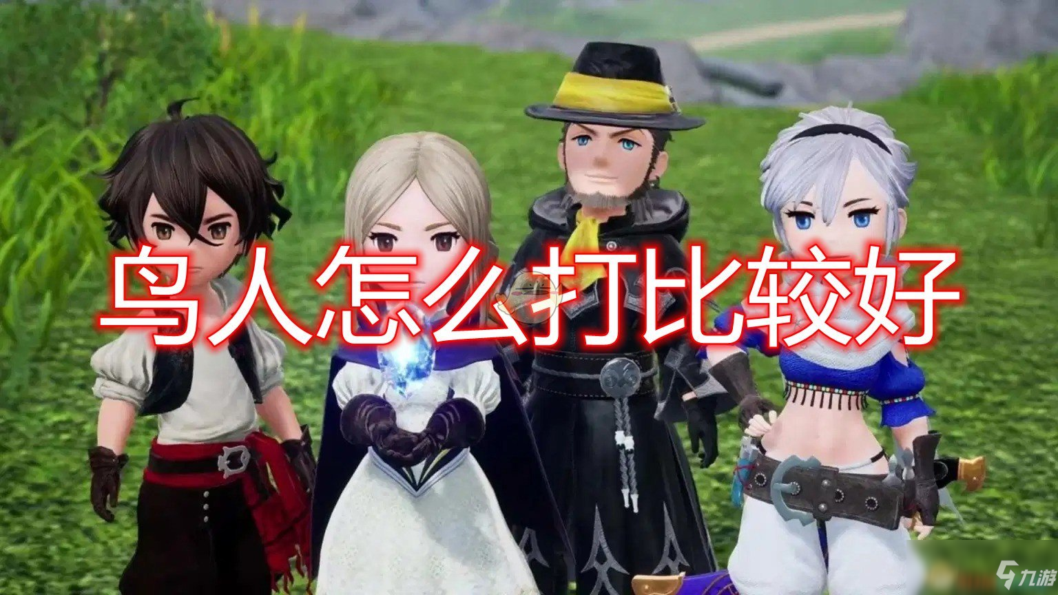 《勇气默示录2》鸟人打法技巧分享