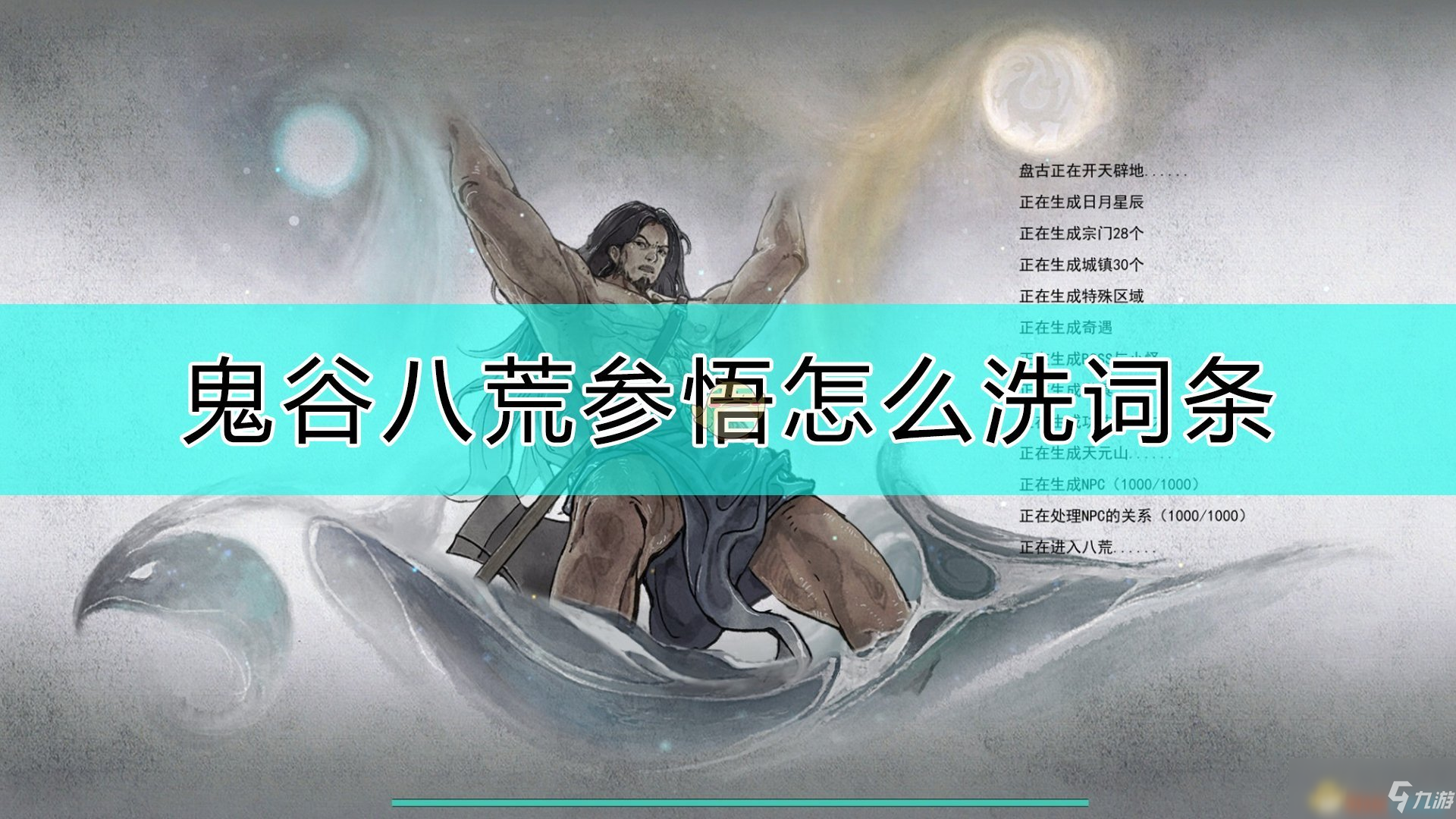 《鬼谷八荒》参悟词条的心得分享