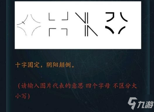 犯罪大师十字固定阴阳颠倒答案是什么 3.3竞技赛场答案详解