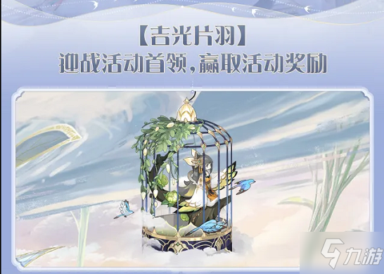食物语九霄蕴灵探索活动怎么玩？吉光片羽挑战活动攻略