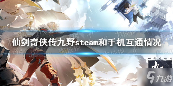 仙剑奇侠传九野steam和手机互通吗