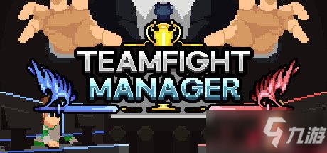 团战经理攻略大全 TeamfightManager新手快速上手教程