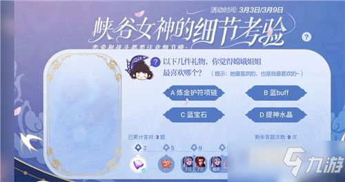 以下几件礼物你觉得嫦娥姐姐最喜欢哪个？<a id='link_pop' class='keyword-tag' href='https://www.9game.cn/wzry/'>王者荣耀</a>细节考验第四题答案