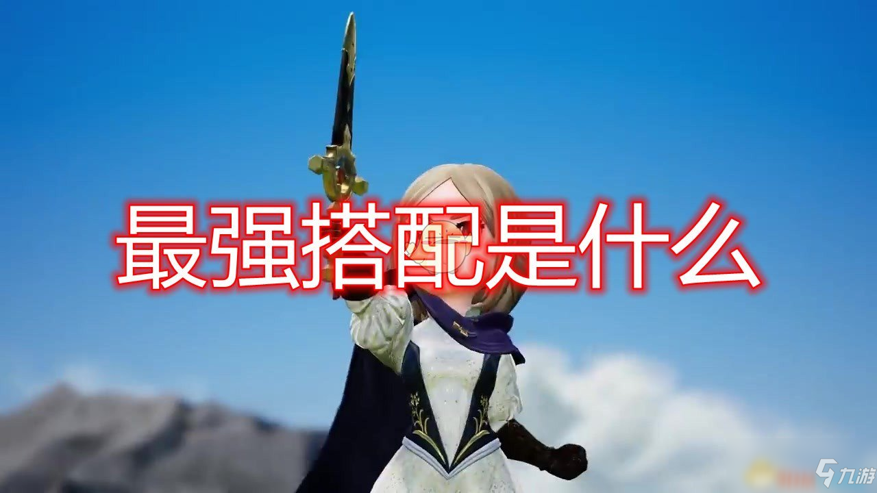 《勇气默示录2》最强搭配推荐