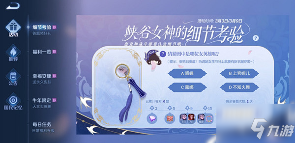 <a id='link_pop' class='keyword-tag' href='https://www.9game.cn/wzry/'>王者荣耀</a>细节考验答案最新分享：3.3和3.4细节考验题目答案一览