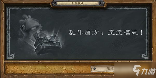 爐石傳說寶寶模式亂斗卡組推薦2021 亂斗魔方寶寶模式高勝率卡組