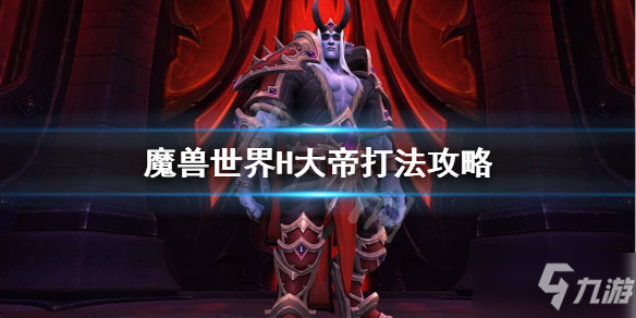 《魔獸世界》H大帝怎么過(guò)？H大帝打法攻略