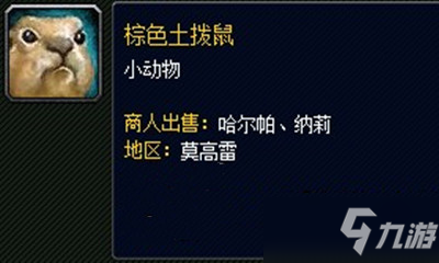 《魔獸世界》寵物棕色土撥鼠獲取攻略