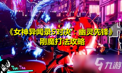 《女神异闻录5对决：幽灵先锋》刚魔打法攻略