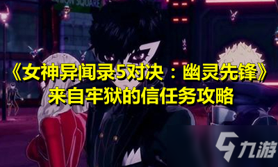 《女神異聞錄5對決：幽靈先鋒》來自牢獄的信任務(wù)攻略