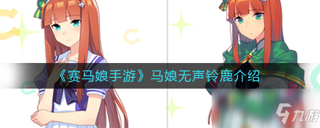 《赛马娘手游》马娘无声铃鹿介绍