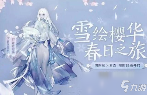 《陰陽師》SP雪女上線時間介紹