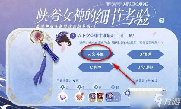 <a id='link_pop' class='keyword-tag' href='https://www.9game.cn/wzry/'>王者荣耀</a>以下女英雄中谁最难追呢？3月5日细节考验第十题答案介绍