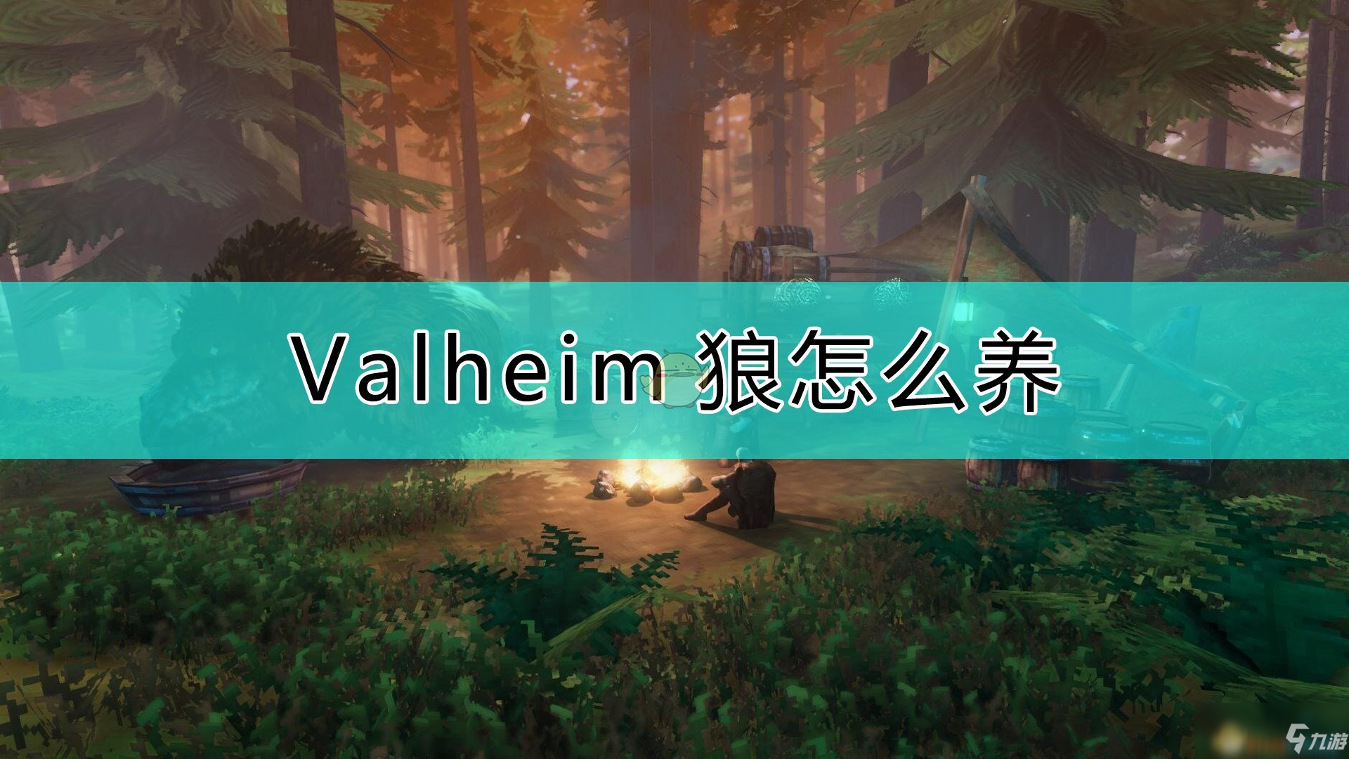 《Valheim：英灵神殿》养狼的一些心得