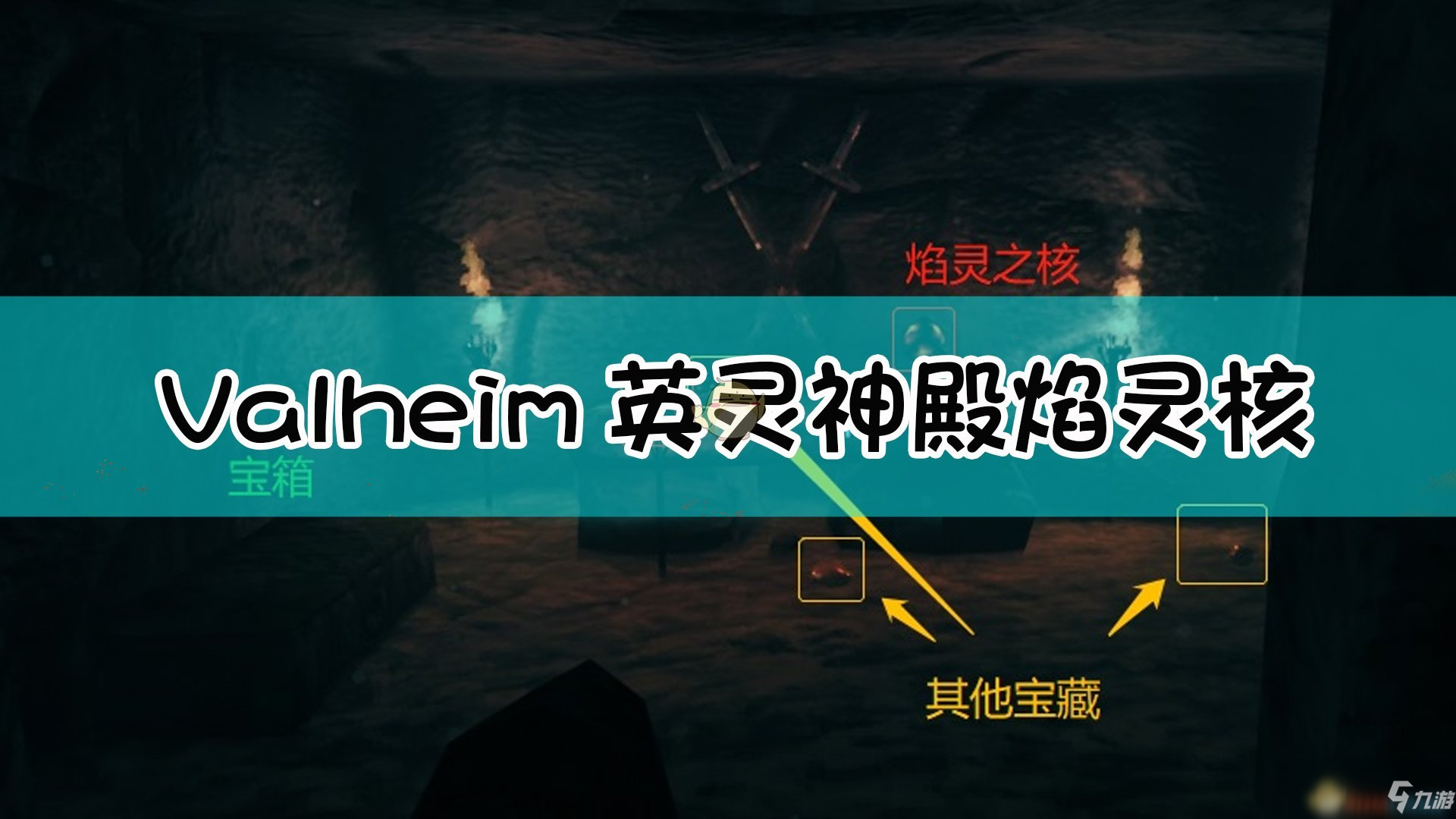 《Valheim：英靈神殿》焰靈核使用方法介紹