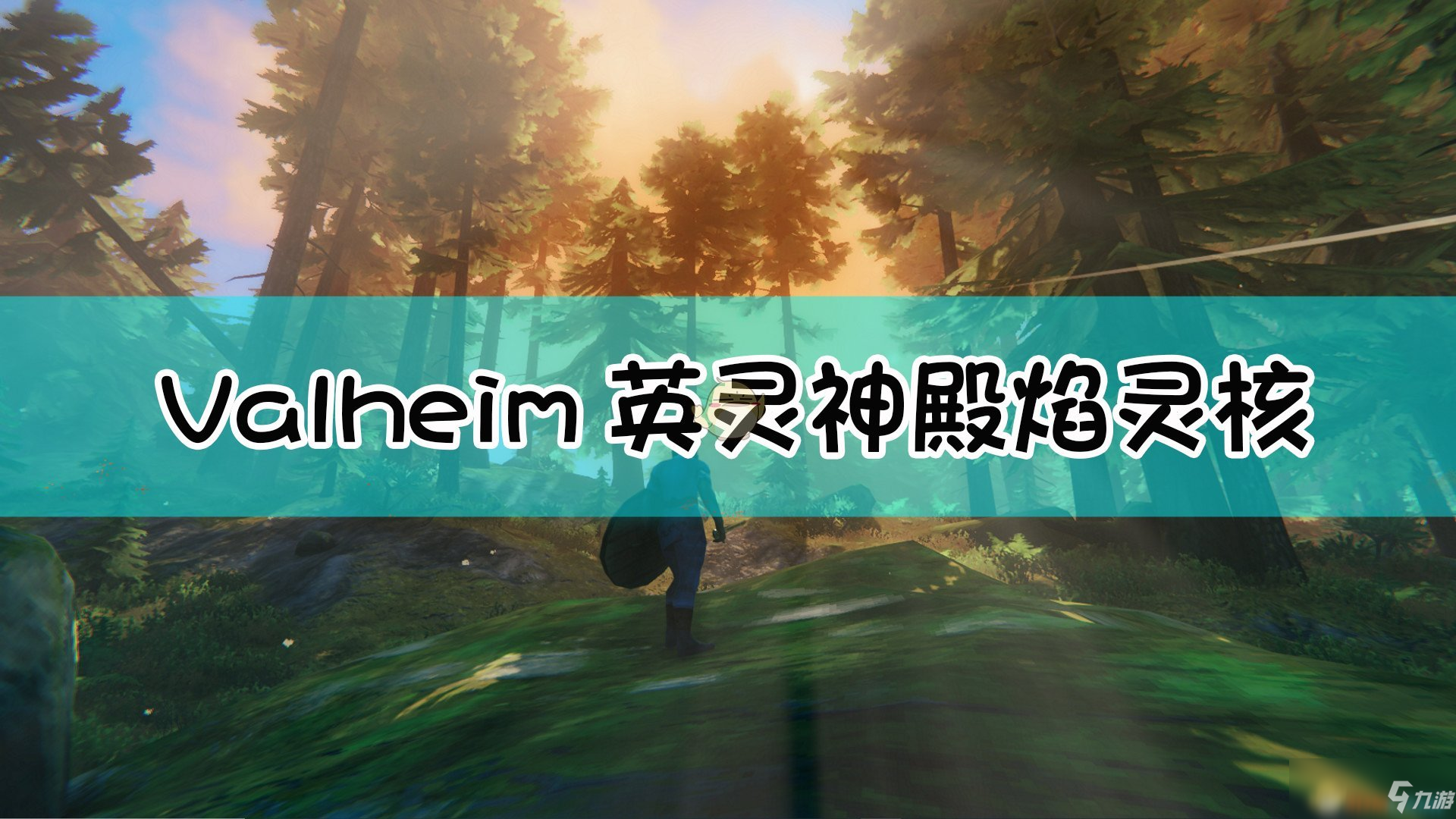 《Valheim：英靈神殿》黑森林礦產(chǎn)開采指南