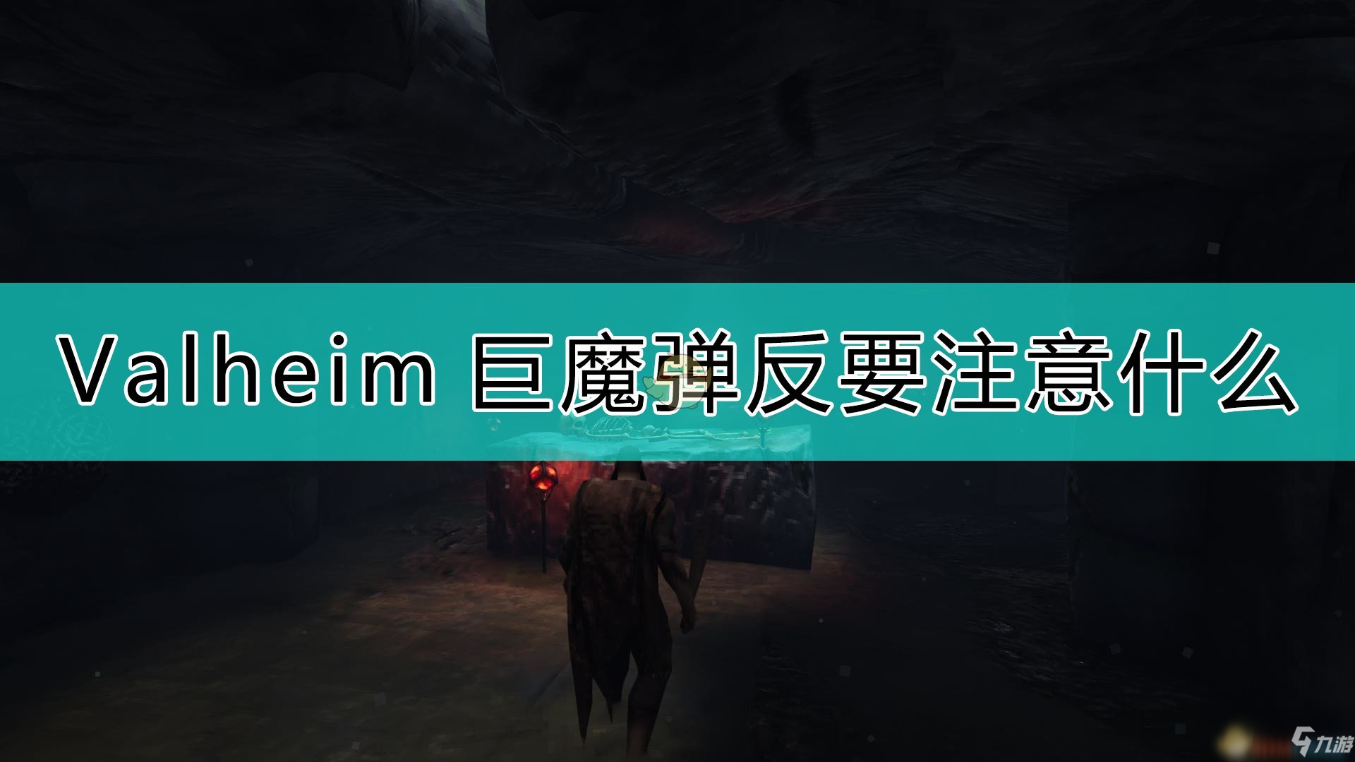 《Valheim：英靈神殿》巨魔彈反注意事項(xiàng)