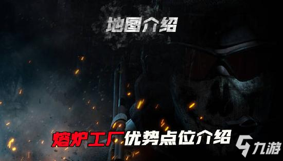 <a id='link_pop' class='keyword-tag' href='https://www.9game.cn/smzhsy/'>使命召唤手游</a>熔炉工厂点位大全 熔炉工厂怎么打