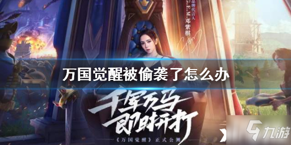 <a id='link_pop' class='keyword-tag' href='https://www.9game.cn/wgjx/'>万国觉醒</a>被偷袭了怎么办