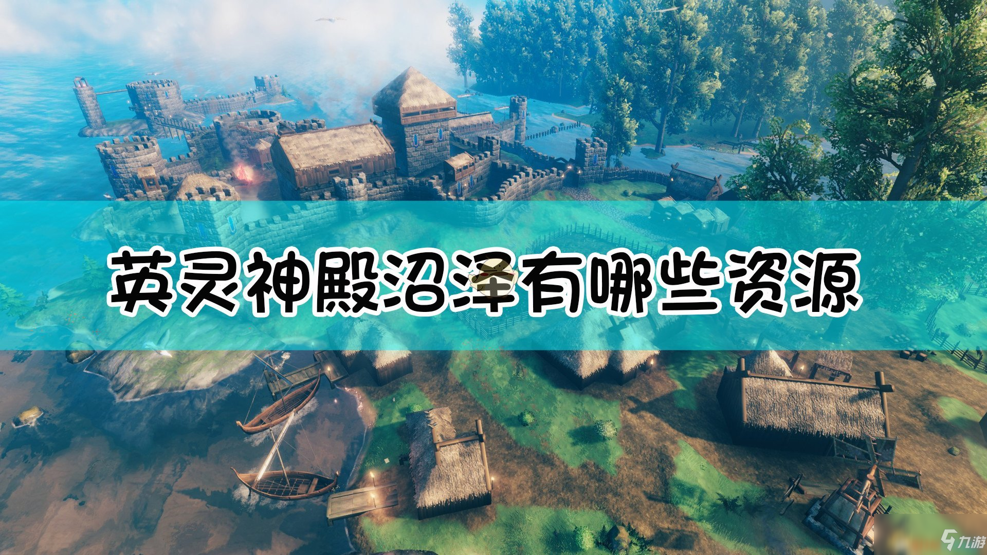 《Valheim：英靈神殿》沼澤資源一覽