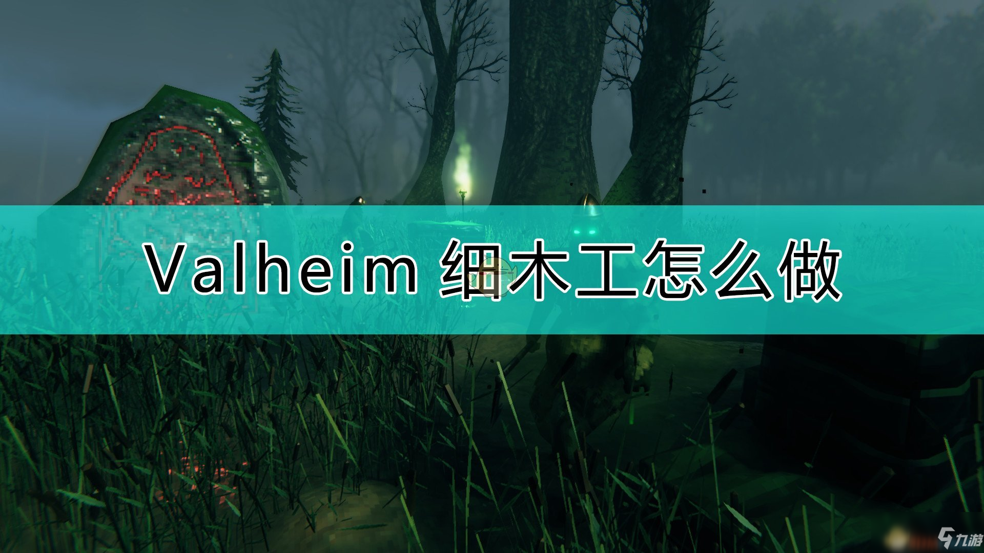 《Valheim：英灵神殿》细木弓怎么做 做法详细介绍