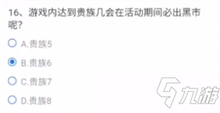 CF手游贵族几必出黑市？游戏内达到贵族几会在活动期间必出黑市答案