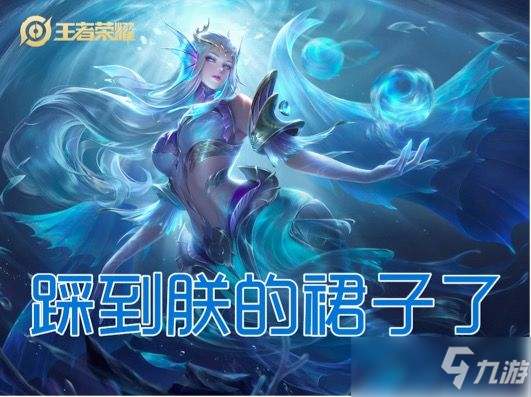 <a id='link_pop' class='keyword-tag' href='https://www.9game.cn/wzry/'>王者荣耀</a>千万不要踩到她的裙子是哪个英雄？细节考验第八题答案分享