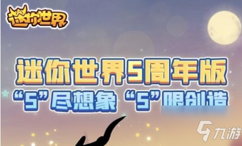 迷你世界五周年是在什么时候？ 5周年版无尽想象无限创造解析