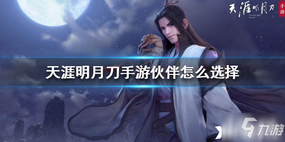 <a id='link_pop' class='keyword-tag' href='https://www.9game.cn/tymyd/'>天涯明月刀手游</a>伙伴选择推荐