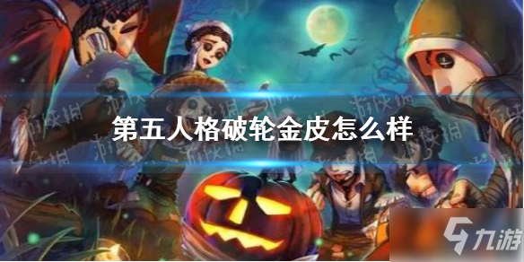 《第五人格》破轮金皮怎么样 破轮金皮介绍