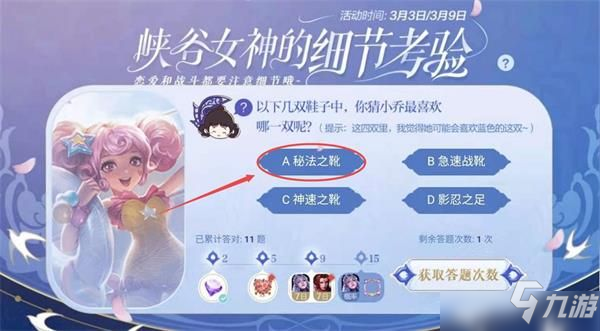王者荣耀你猜小乔最喜欢哪一双鞋子答案是什么？她可能会喜欢蓝色的这双答案分享