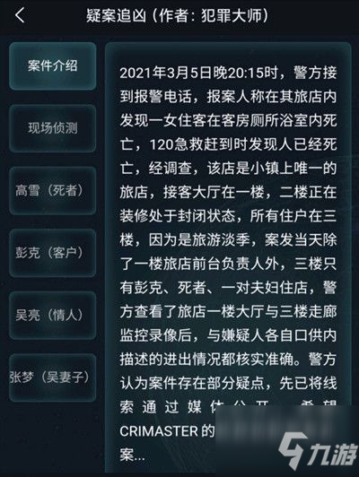 犯罪大师3.6疑案追凶正确答案一览，3月6日疑案追凶案件真相解析