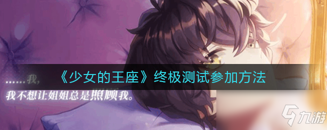 《少女的王座》終極測(cè)試參加方法