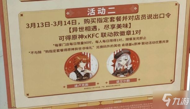 原神KFC联动口令是什么 KFC联动点餐口令及徽章获取