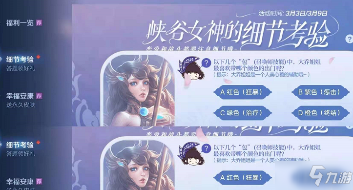 <a id='link_pop' class='keyword-tag' href='https://www.9game.cn/wzry/'>王者荣耀</a>大乔姐姐最喜欢带哪个颜色的召唤师技能出门？3月7日峡谷女神的细节考验答案大全