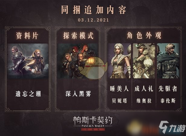 《帕斯卡契约：终极版》游戏PC版追加内容介绍