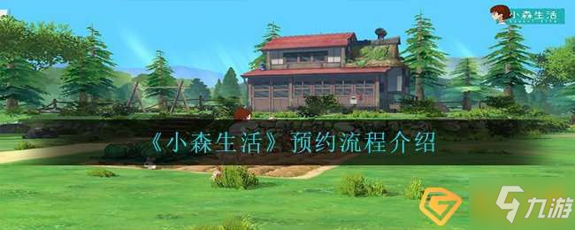小森生活怎么预约-预约流程介绍