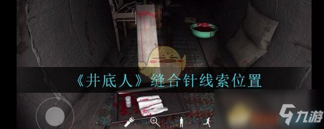 《孙美琪疑案：井底人》四级线索——缝合针