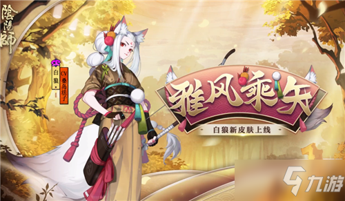 《阴阳师》白狼新皮肤【雅风乘矢】介绍