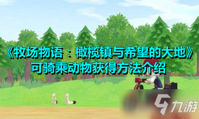 《牧場物語：橄欖鎮(zhèn)與希望的大地》可騎乘動物獲得方法介紹