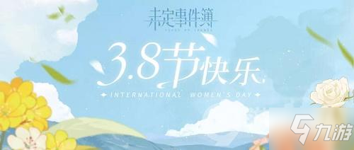 未定事件簿3月8日女神節(jié)兌換碼