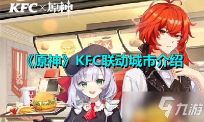 《原神》KFC联动城市介绍