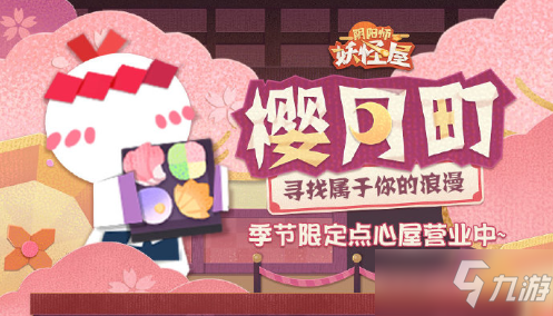《阴阳师：妖怪屋》樱月町活动介绍