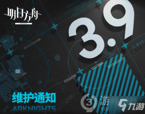 明日方舟3月9日停机更新介绍