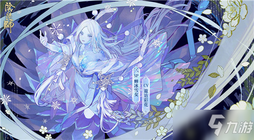 《阴阳师》SP式神蝉冰雪女玩法攻略