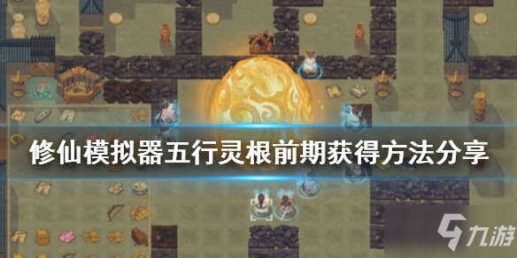 《<a id='link_pop' class='keyword-tag' href='https://www.9game.cn/lbqdxxmnq/'>了不起的修仙模拟器</a>》五行灵根前期怎么获得 五行灵根前期获得方法分享