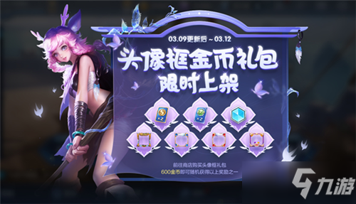 《<a id='link_pop' class='keyword-tag' href='https://www.9game.cn/wzry/'>王者荣耀</a>》甜蜜三月头像框礼包限时上架活动介绍