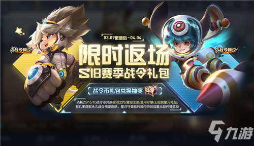 《<a id='link_pop' class='keyword-tag' href='https://www.9game.cn/wzry/'>王者荣耀</a>》S18赛季战令礼包限时返场活动介绍
